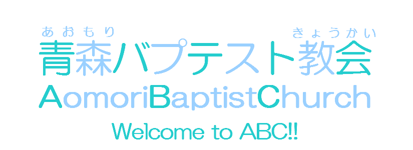 青森バプテスト教会のABC